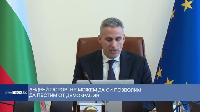 Андрей Гюров: Не можем да си позволим да пестим от демокрация