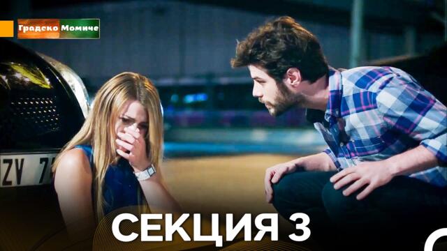 Градско Момиче Епизод 3 (Български дублаж)
