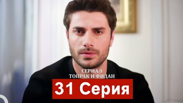 Сериал Топрак и Фидан 31 Серия (Русский Дубляж)-(Full Commentary and Analaysis)