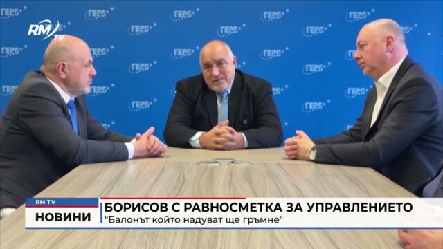 RM TV: Борисов с равносметка за управлението: "Балонът който надуват ще гръмне"