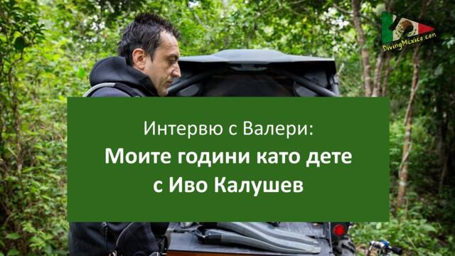 Интервю с Валери: Моите години като дете с Иво Калушев