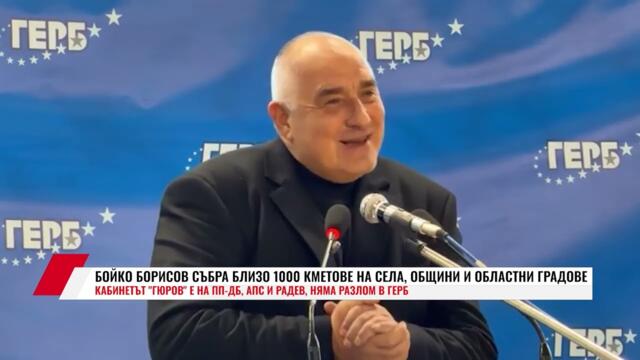 БОРИСОВ: КАБИНЕТЪТ "ГЮРОВ" Е НА ПП-ДБ, АПС И РАДЕВ, НЯМА РАЗЛОМ В ГЕРБ