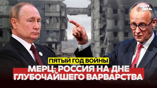 🔴 СРОЧНО 24 ФЕВРАЛЯ. ПЯТЫЙ ГОД ВОЙНЫ. НОВЫЕ СКОРО НАЧНУТСЯ #новости #одиндень