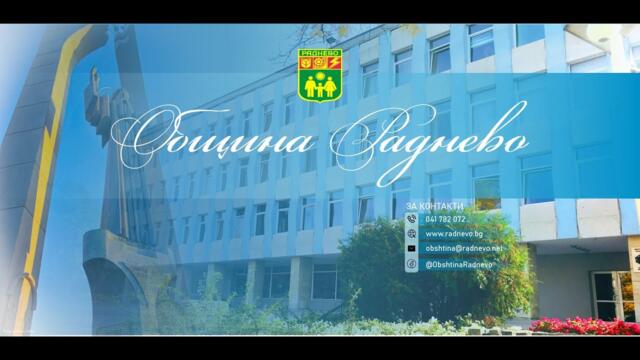 Извънредно заседание на ОБЩИНСКИ СЪВЕТ - РАДНЕВО 19.02.2026