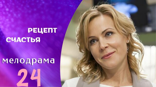 Я ПЕРЕСМАТРИВАЛА, ЭТОТ СЕРИАЛ МНОГО РАЗ! ВАМ ПОНРАВИТСЯ!  Рецепт счастья