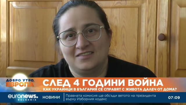 След 4 години война: Как украинци в България се справят с живота далеч от дома?
