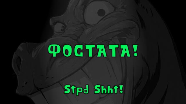 ФОСТАТА! (ЦЯЛАТА ПЕСЕН) #viral #trending #fyp #смешно #bulgaria #музика #българия #смях #забавно