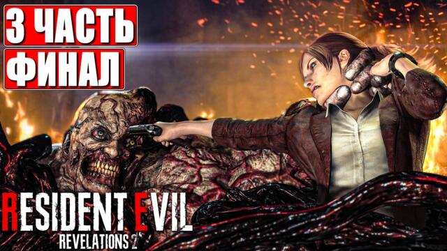 ФИНАЛ RESIDENT EVIL REVELATIONS 2 ПРОХОЖДЕНИЕ [4K] ➤ Часть 3 ➤ Русская озвучка ➤ Резидент Ивел на ПК
