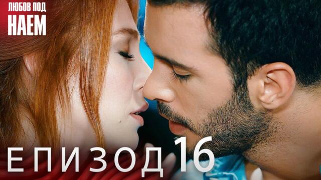Епизод 16 - Любов под наем | Kiralık Aşk Bulgarian