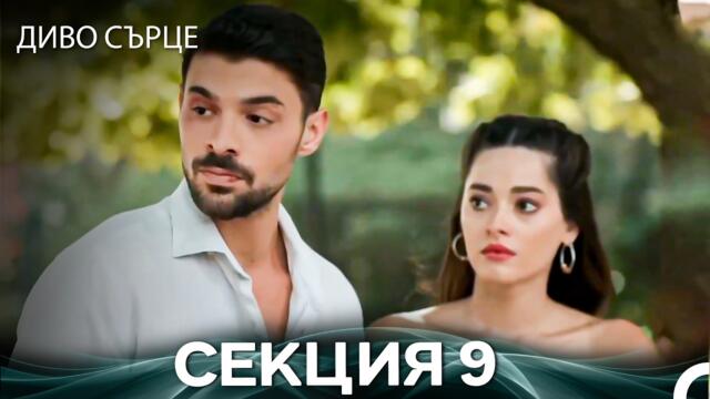 Диво Сърце Епизод 9 (Български дублаж)