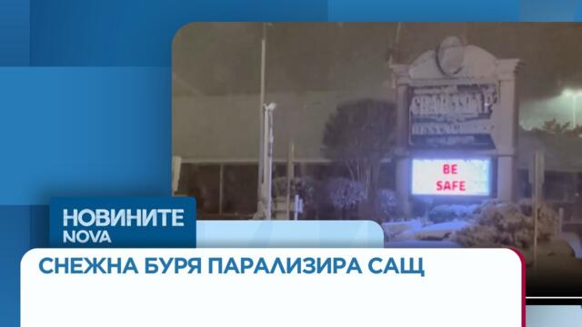 Снежна буря парализира транспорта в САЩ