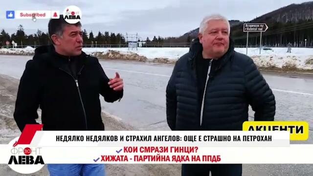 НЕДЯЛКО НЕДЯЛКОВ И СТРАХИЛ АНГЕЛОВ: ОЩЕ Е СТРАШНО НА ПЕТРОХАН