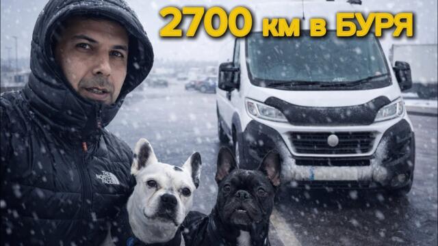 2700 км до България 🇧🇬 – Част 2 | Сняг и буря по пътя ❄️