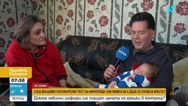 Фалшив тест за наркотици преобръща живота на майка