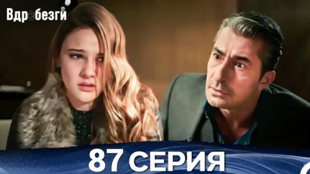 Вдребезги 87 Серия (Русский дубляж)HD Review Full details and analysis