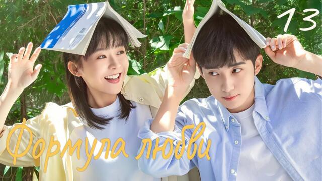 Формула любви 13 серия (русская озвучка) дорама Love Formula, 爱的方程式