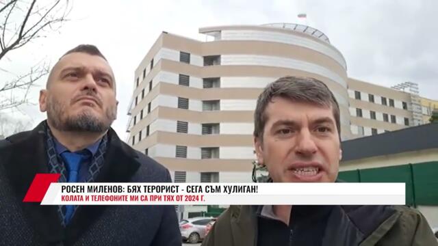 🔴💥✊РОСЕН МИЛЕНОВ: БЯХ ТЕРОРИСТ - СЕГА СЪМ ХУЛИГАН! КОЛАТА И ТЕЛЕФОНИТЕ МИ СА ПРИ ТЯХ ОТ 2024 Г.