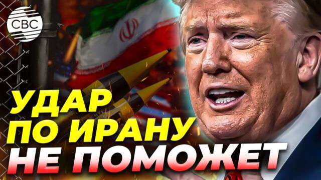 Грядут «очень плохие дни». Иран, США и Израиль: последние штрихи перед судьбоносным решением
