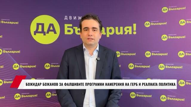 БОЖИДАР БОЖАНОВ ЗА ФАЛШИВИТЕ ПРОГРАМНИ НАМЕРЕНИЯ НА ГЕРБ И РЕАЛНАТА ПОЛИТИКА