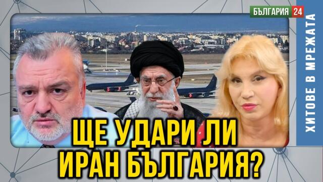 Властта отново лъже за американските самолети в София! Реакцията на Иран е смразяваща, ставаме цел!