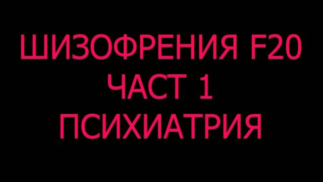 ШИЗОФРЕНИЯ диагноза причини симптоми лечение видове халюцинации поведение налудни идеи лекарства