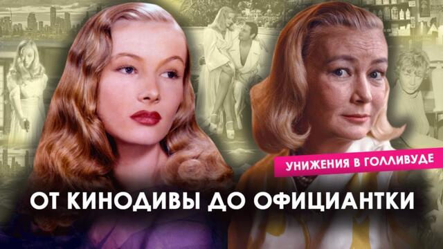 Мрачная история актрисы с шизофренией – Вероника Лэйк