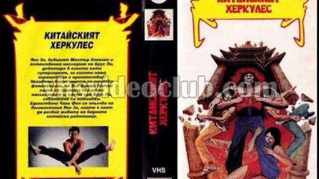Ктайския Херкулес (1973) Бг аудио