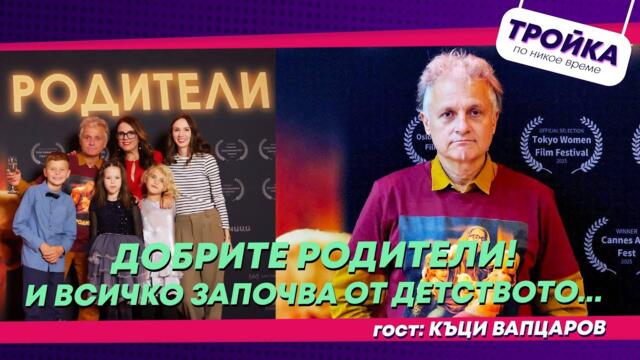 Добрите родители! И всичко започва от детството…
