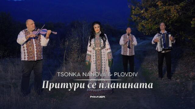 Tsonka Nanova & Plovdiv - Prituri se planinata * Цонка Нанова и Пловдив -Притури се планината I 2026