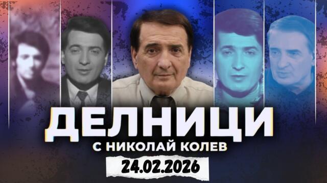 24.02.2026 - Делници с Николай Колев