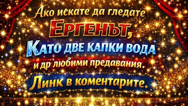 Къде можем да гледаме Ергенът? ТУК👇👇👇Линк в коментарите!
