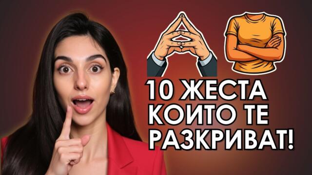 🤫 10 жеста с ръце, които те издават без да знаеш