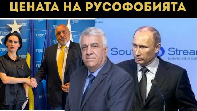 ИЗГУБИЛИ СМЕ ДЕСЕТКИ МИЛИАРДИ ОТ РУСОФОБИЯ?!