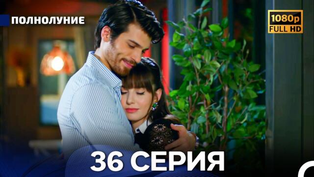 Полнолуние 36 Серия (Русский Дубляж) - FULL HD
