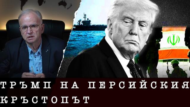 ТРЪМП НА ПЕРСИЙСКИЯ КРЪСТОПЪТ - Боян Чуков