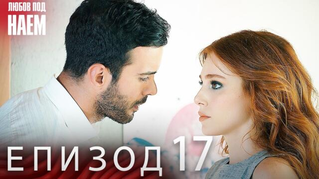 Епизод 17 - Любов под наем | Kiralık Aşk Bulgarian