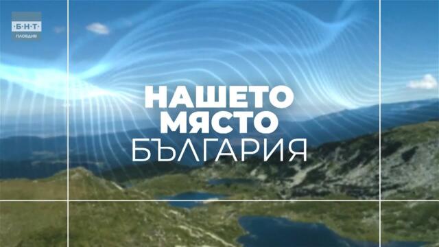 Нашето място България - 20.02.2026