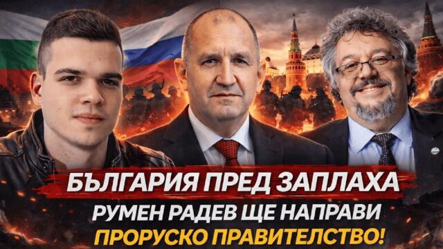 Манол Пейков: България пред заплаха! Ще направи ли Румен Радев проруско правителство?