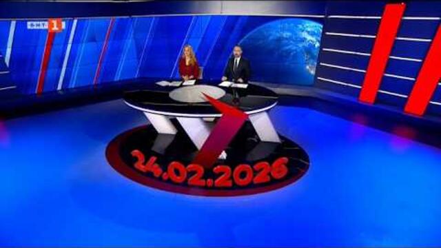 По света и у нас – 24.02.2026, 20.00 по БНТ