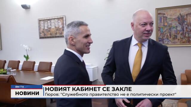 RM TV: Новият кабинет се закле Гюров: "Служебното правителство не е политически проект"