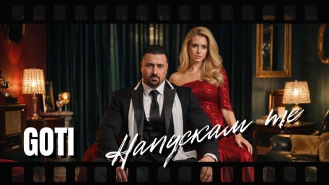 Goti - Napuskam Te / Готи - Напускам Те