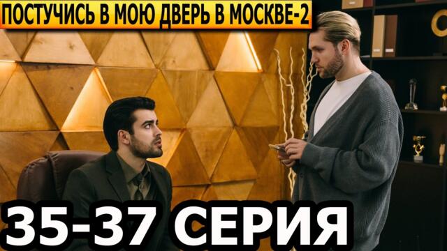 Постучись в мою дверь в Москве 2 сезон 35, 36, 37 серия - анонс и дата выхода (2026)