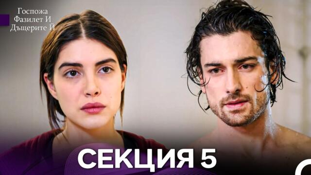 Госпожа Фазилет и дъщерите ѝ 5 Епизод (Български дублаж)