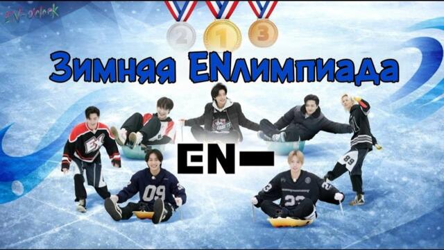 РУССКАЯ ОЗВУЧКА - ENHYPEN ('EN-O' CLOCK') EP126 - зимняя ENлимпиада ❄️
