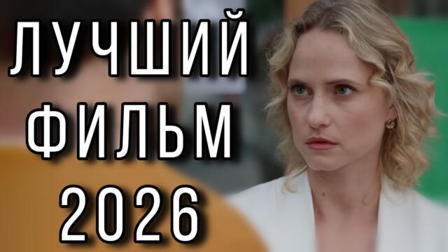 ФИЛЬМ ПОЛУЧИЛ ВЫСШИЕ НАГРАДЫ! НОВИНКА! "После слез" НОВЫЕ МЕЛОДРАМЫ 2026