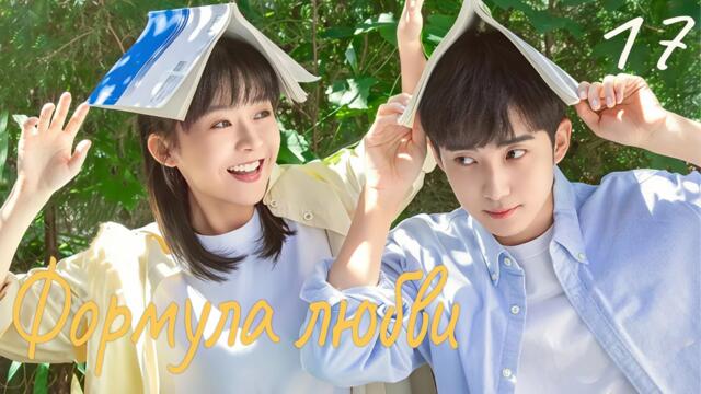 Формула любви 17 серия (русская озвучка) дорама Love Formula, 爱的方程式