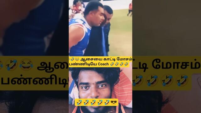 🤣😂🤣 ஆசையை காட்டி மோசம் பண்ணிடியே Coach 🤣🤣🤣#shortsfeed#funny#comedy#viral#laugh#trending#funnyvideos