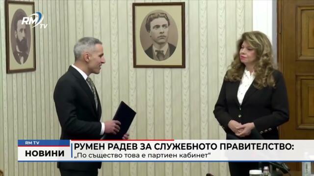 RM TV: Румен Радев за служебното правителство: „По същество това е партиен кабинет“