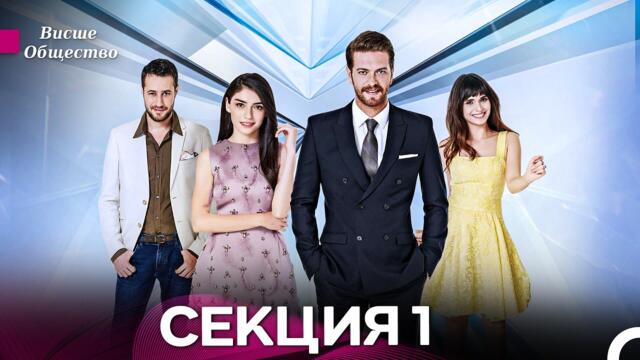 Висше Общество Епизод 1 (Български дублаж)