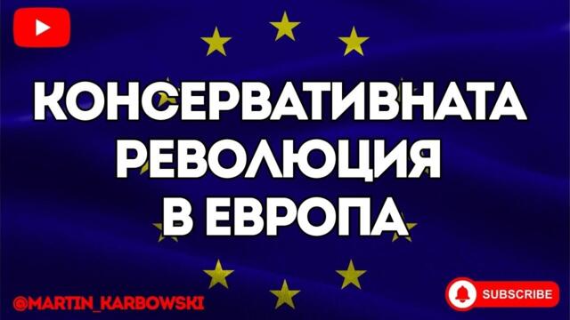 Как да направим Европа суверенна отново? - доку репортаж от международната конференция в София!